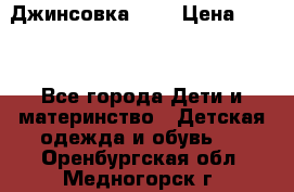 Джинсовка Gap › Цена ­ 800 - Все города Дети и материнство » Детская одежда и обувь   . Оренбургская обл.,Медногорск г.